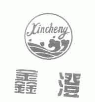 鑫澄