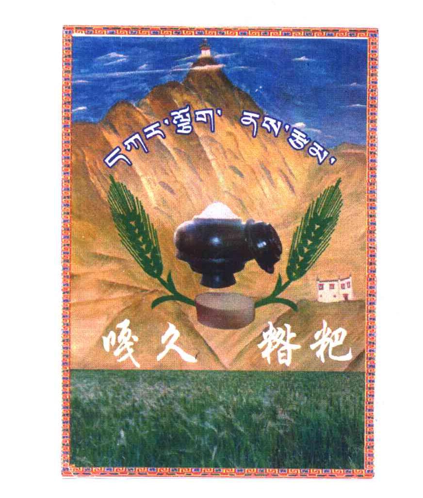 嘎久糌粑