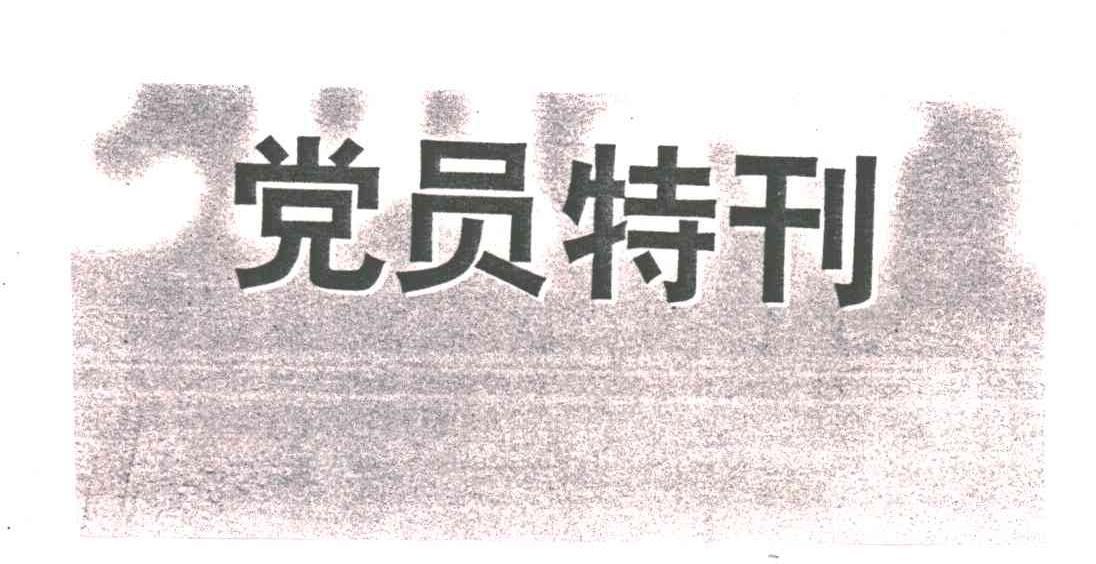 党员特刊