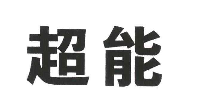 超能