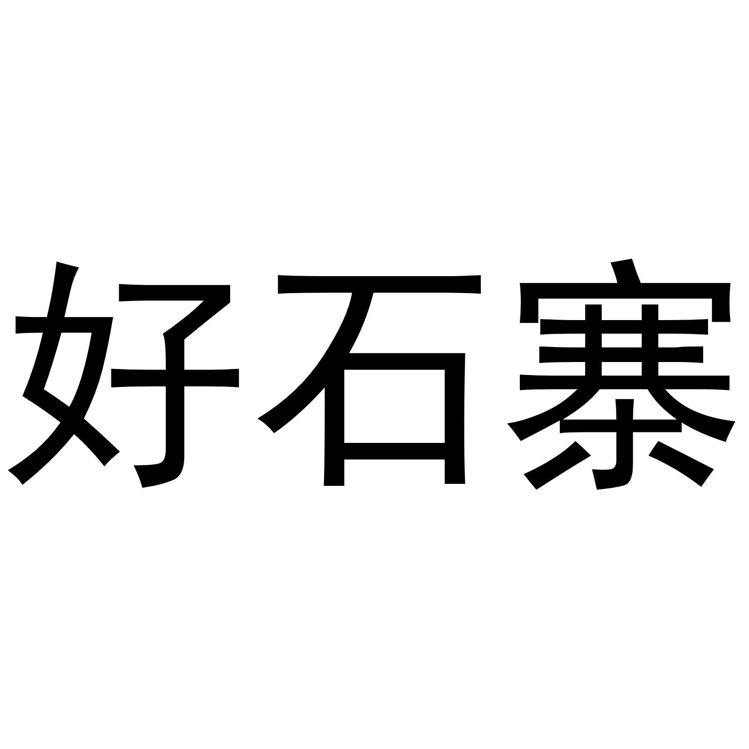 好石寨