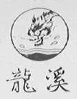 龙溪