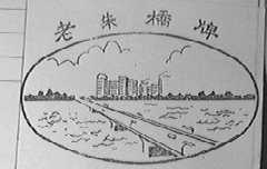老朱桥