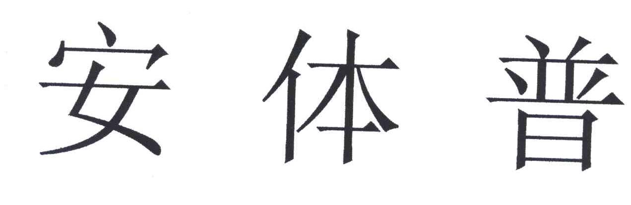安体普