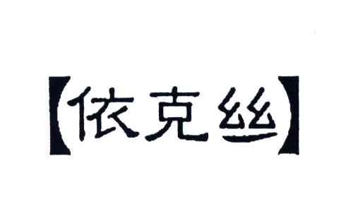 依克丝
