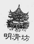 明清坊