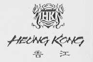 香江    HEUNG KANG