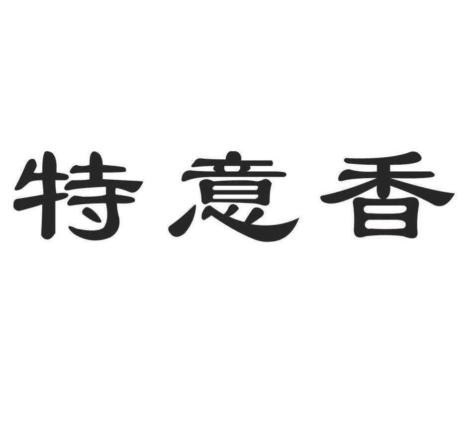 特意香