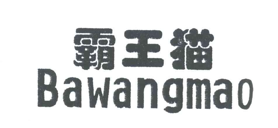 霸王猫