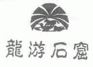 龙游石窟