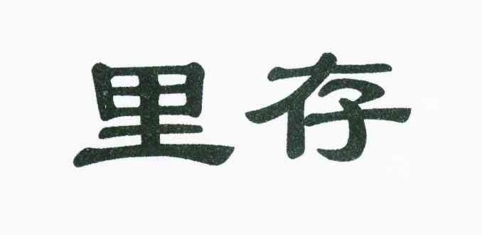 里存