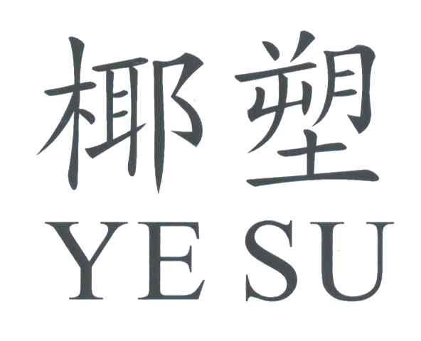 椰塑
