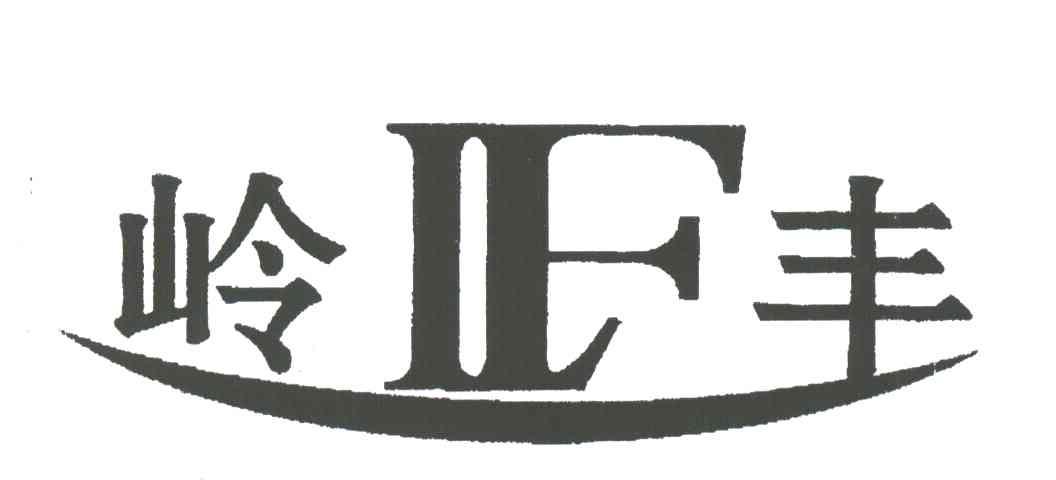 岭丰;IF