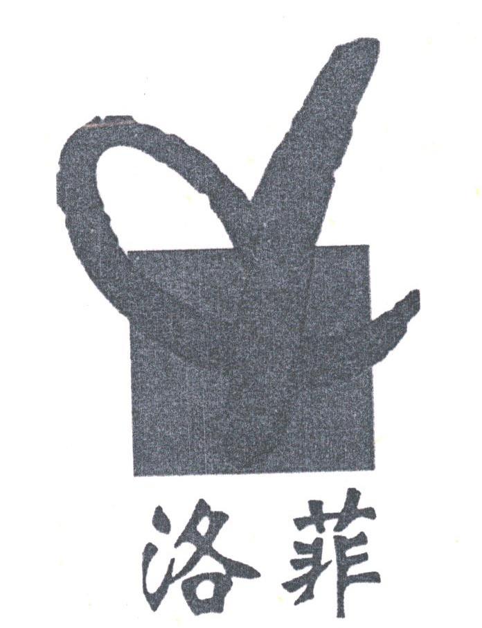 洛菲