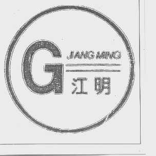 江明