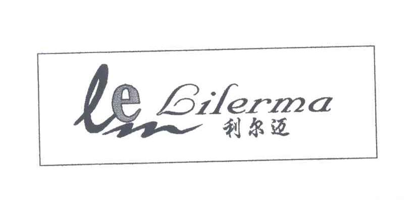 利尔迈;LILERMA;LEM