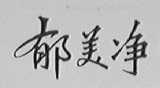郁美净
