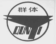 群体