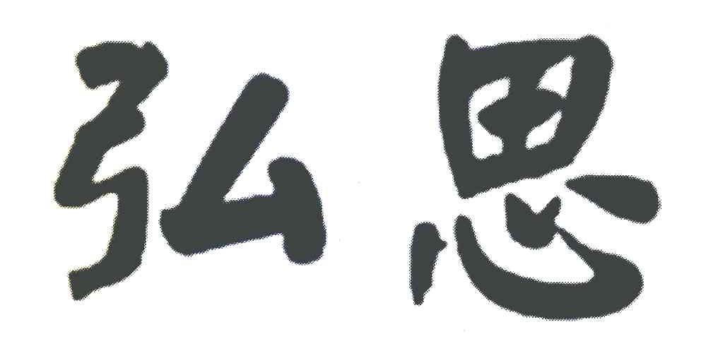 弘思