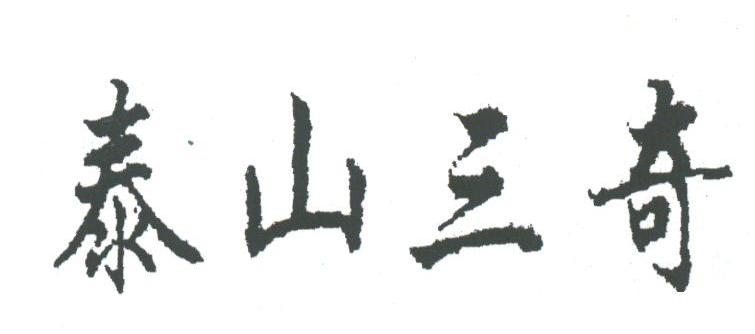 泰山三奇