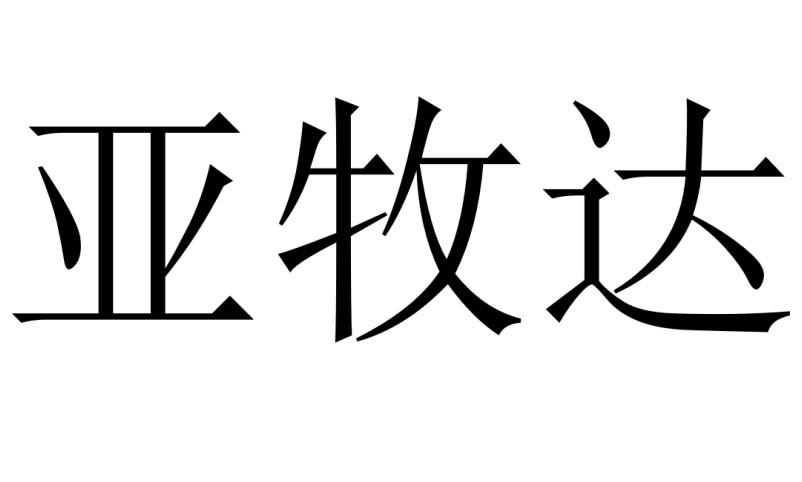 亚牧达