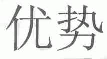 优势
