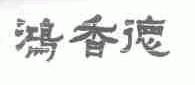 鸿香德