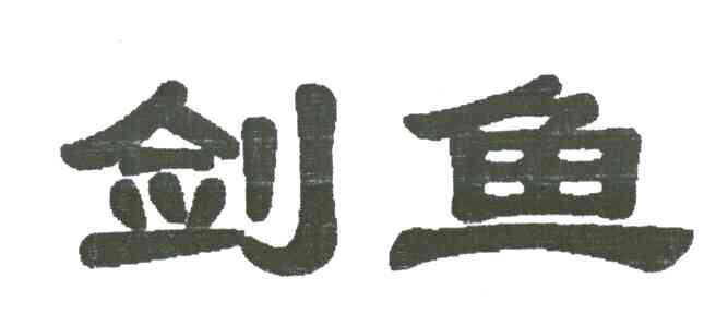 剑鱼