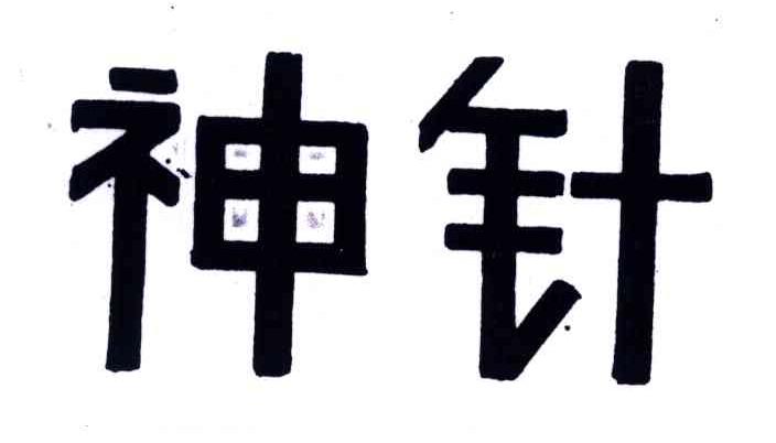 神针