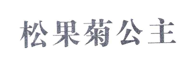 松果菊公主