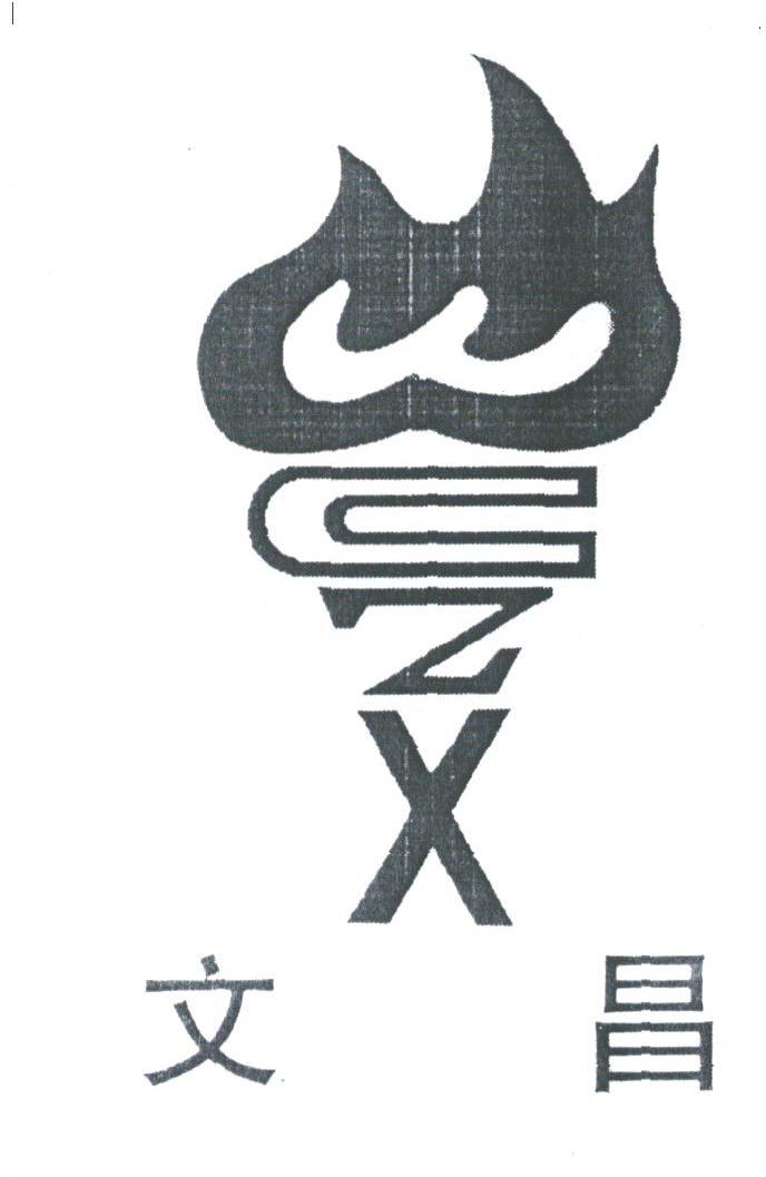 文昌