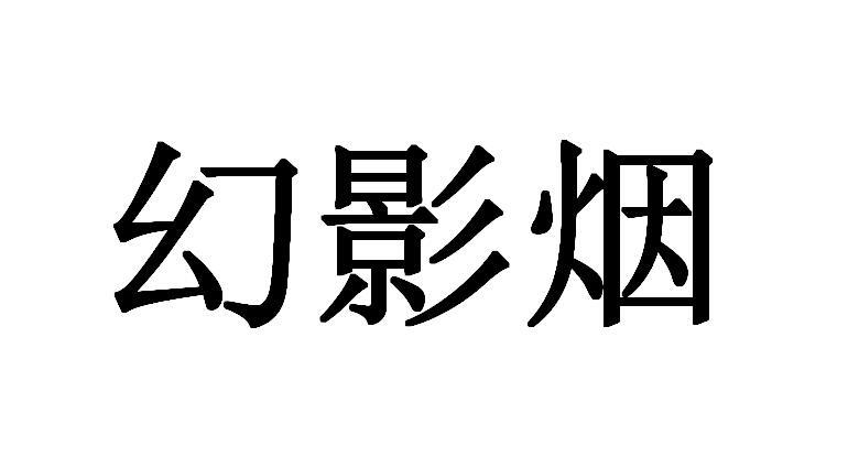 幻影烟