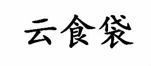 云食袋