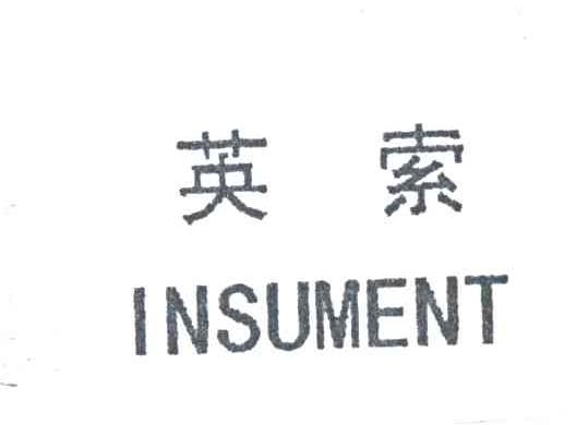 英索