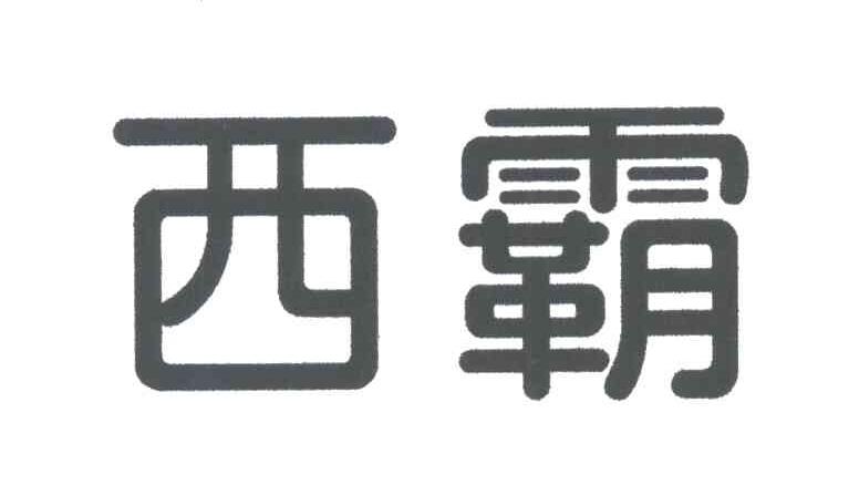 西霸