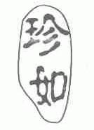 珍如