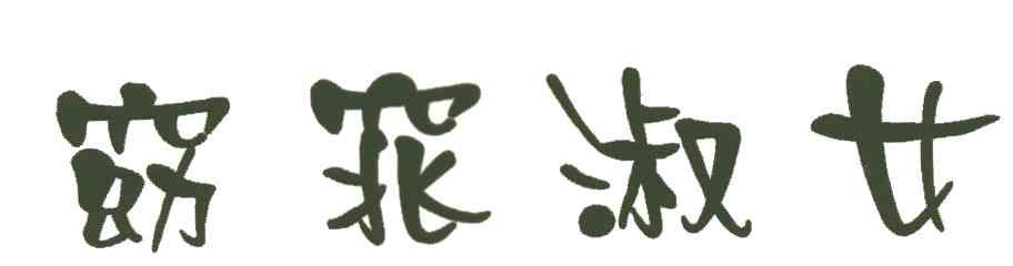 窈窕淑女