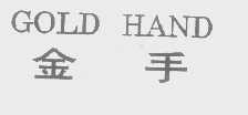 金手   GOLD HAND