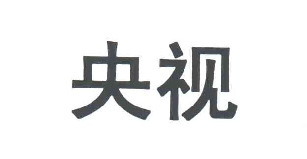 央视
