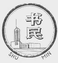 书民