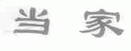 当家