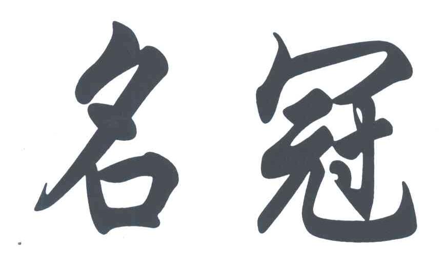 名冠