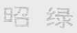 昭绿