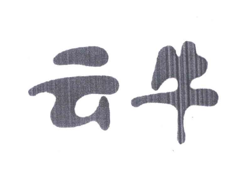 云牛