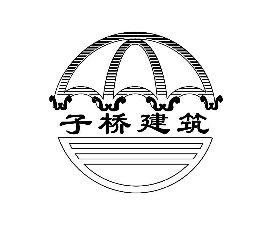 子桥建筑
