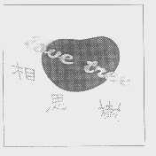 相思树   LOVE TREE