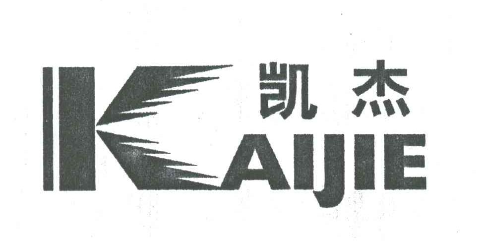 凯杰