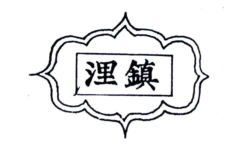 浬镇