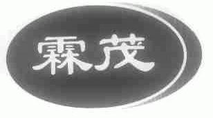 霖茂