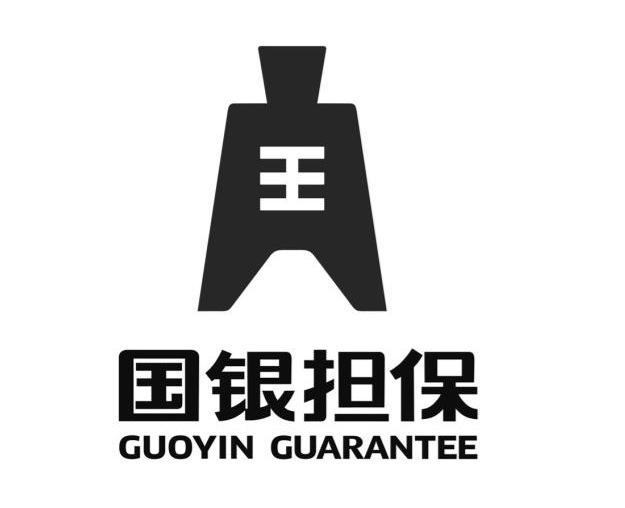 国银担保 王 GUOYIN GUARANTEE